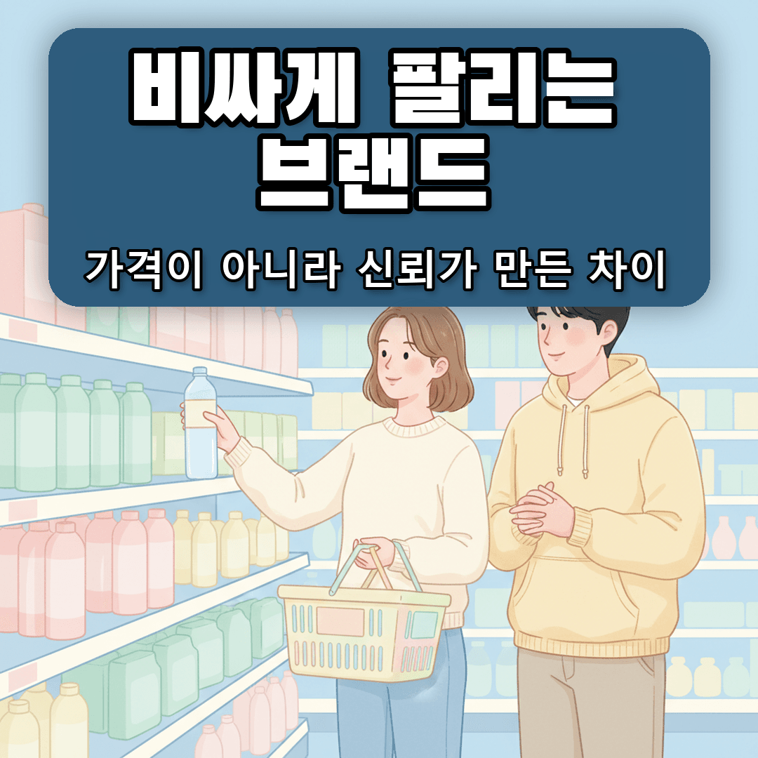 더 비싸게 팔리는 브랜드
