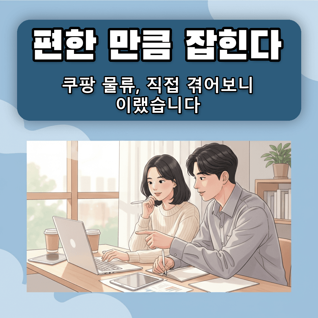 쿠팡 로켓그로스의 두 얼굴