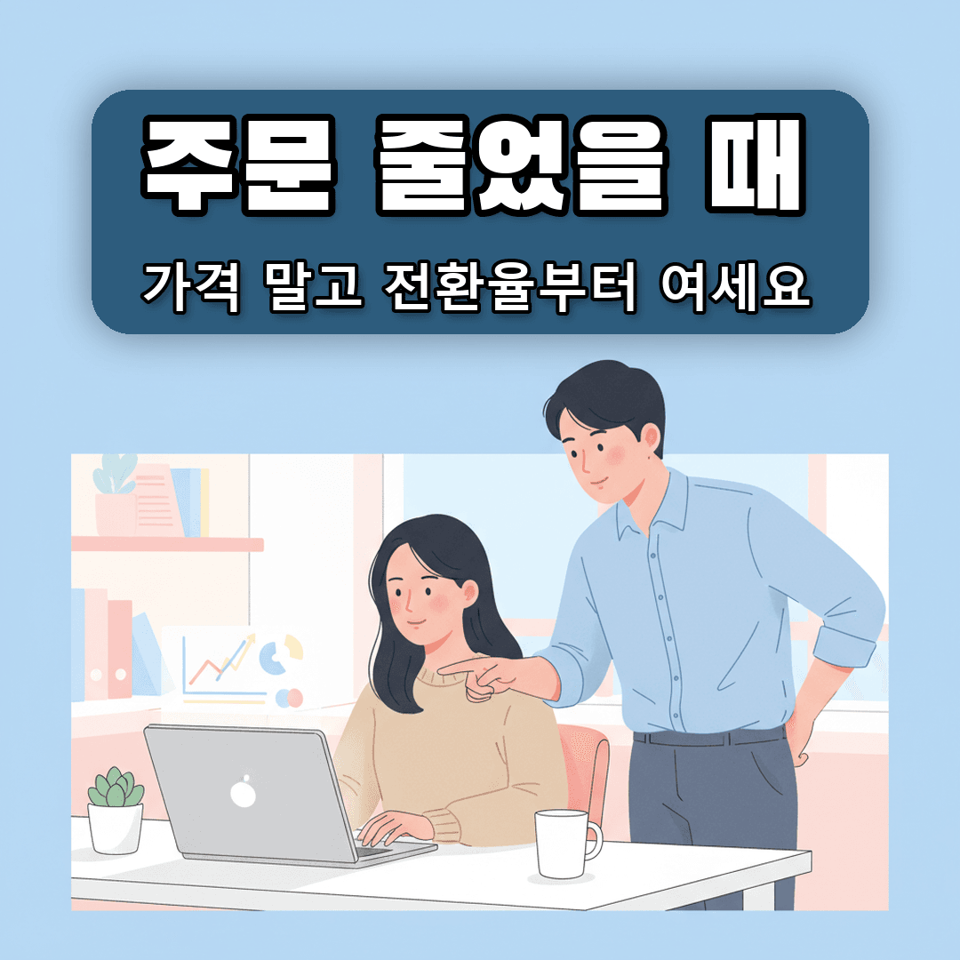 전환율부터 보는 이유