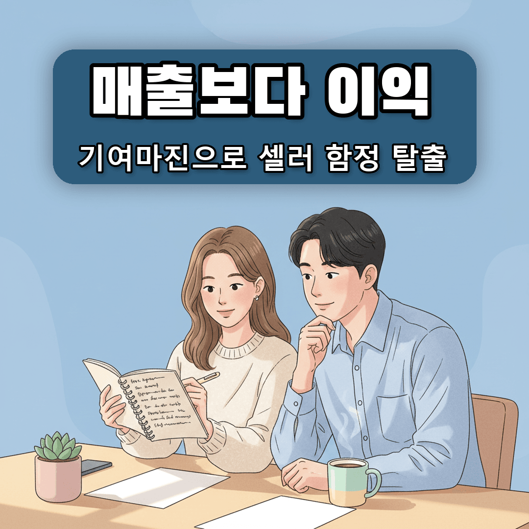 기여마진으로 보는