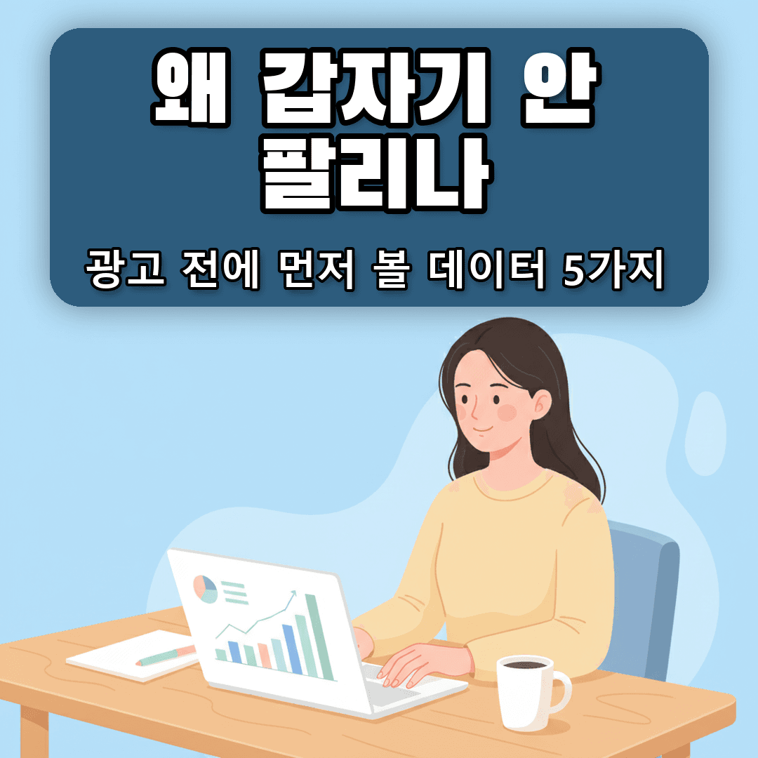 갑자기 안 팔릴 때