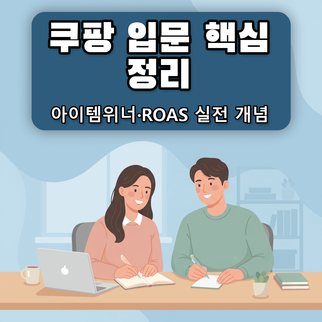 쿠팡 셀러 입문