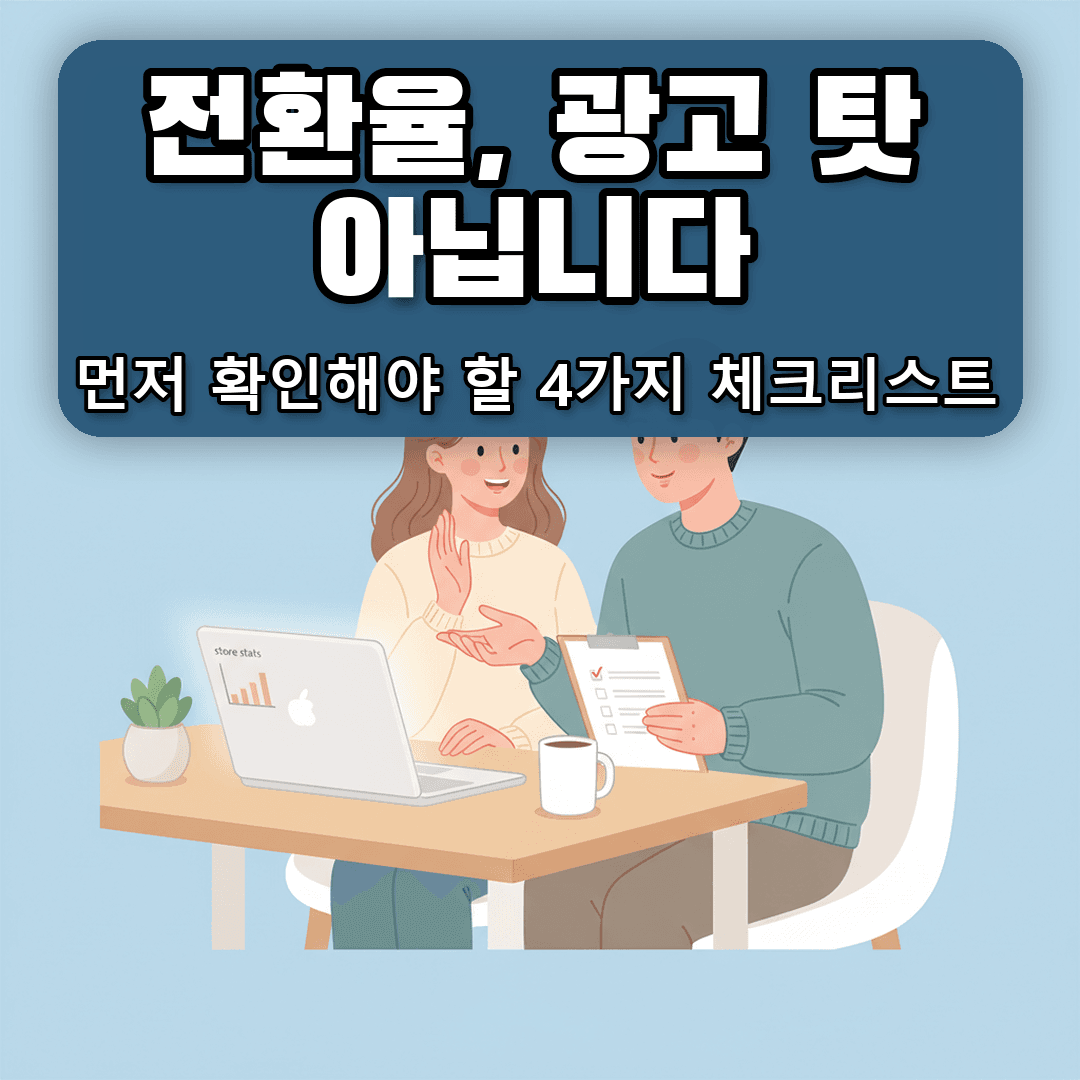 전환율이 낮을 때