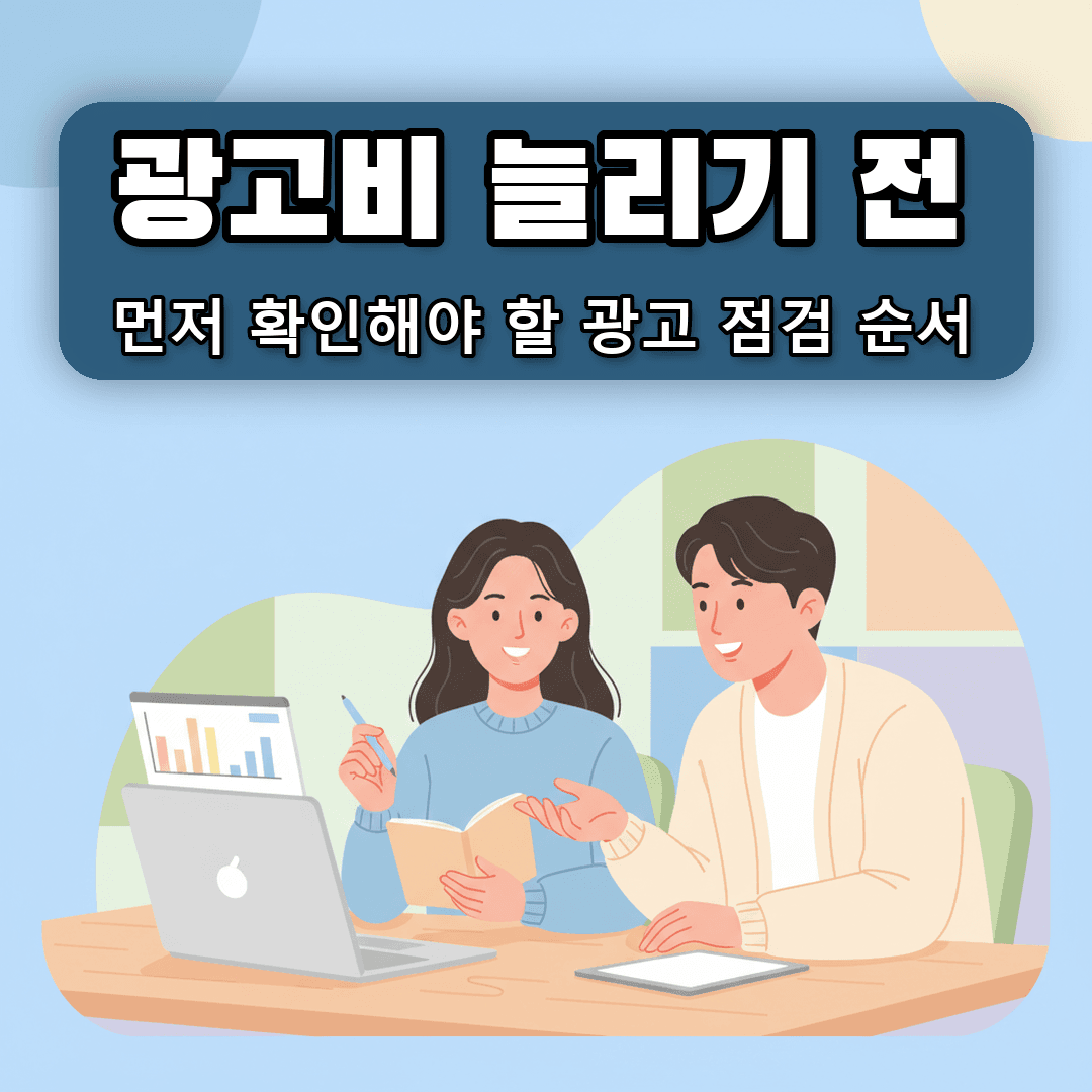 광고 점검법