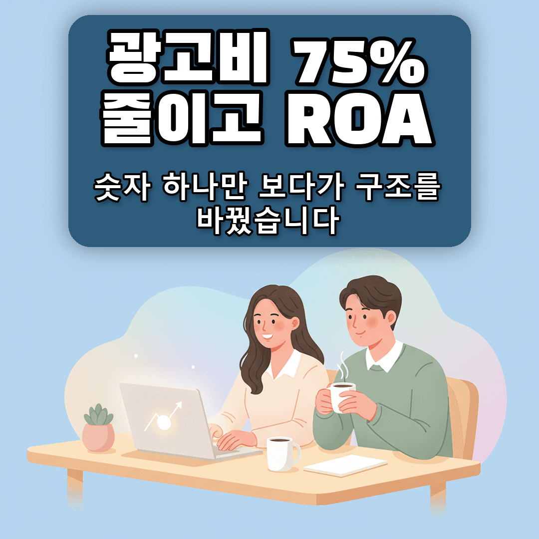 광고비는 75% 줄였습니다