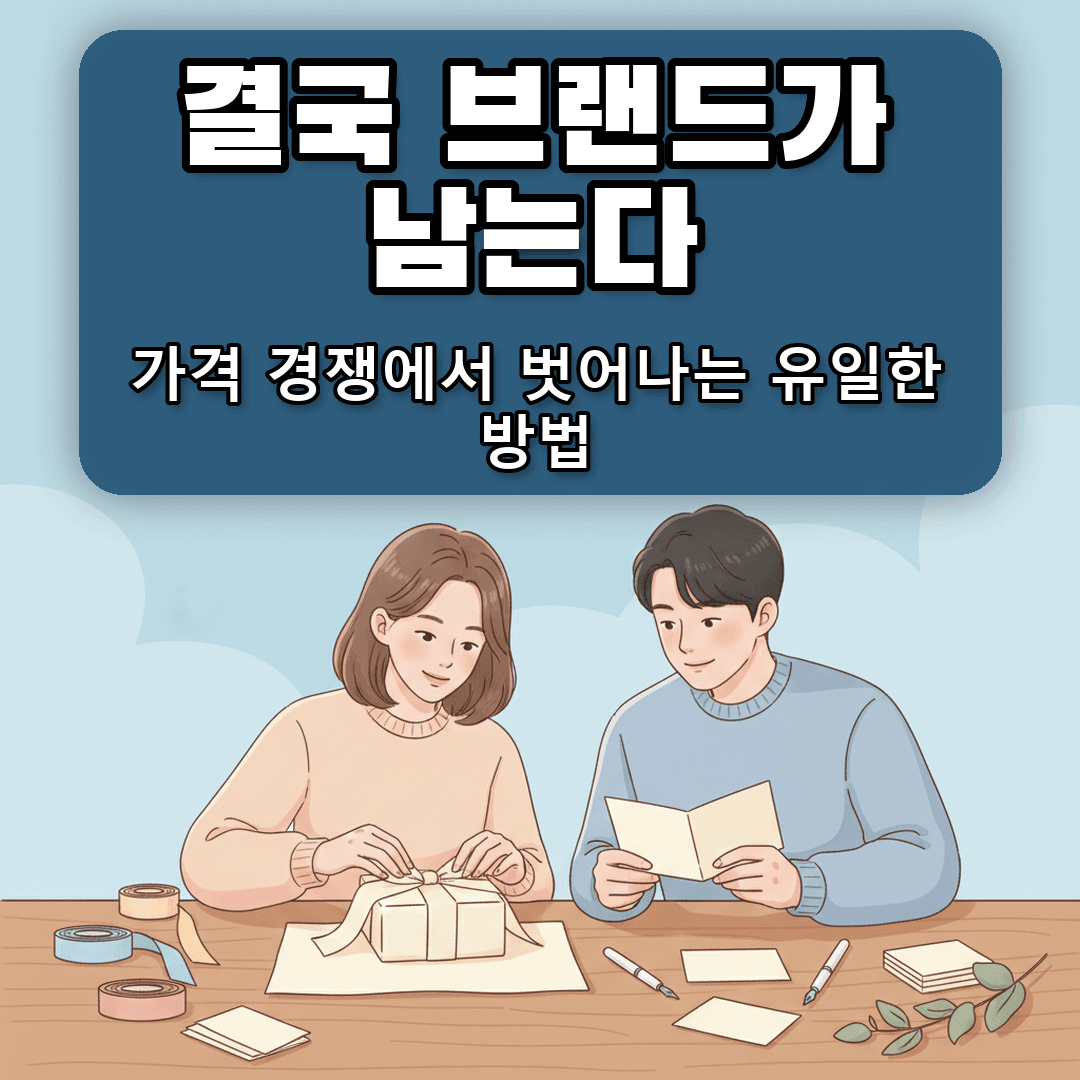 브랜드를 가져야