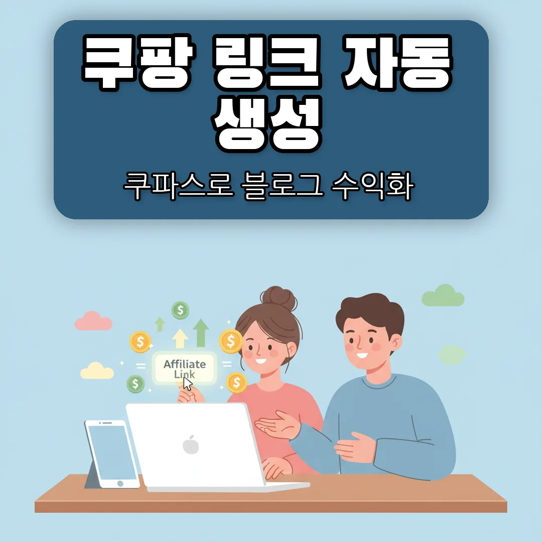 쿠팡 파트너스 링크, 쿠파스로 자동 만드는 법 — 블로그 수익화 실전 가이드