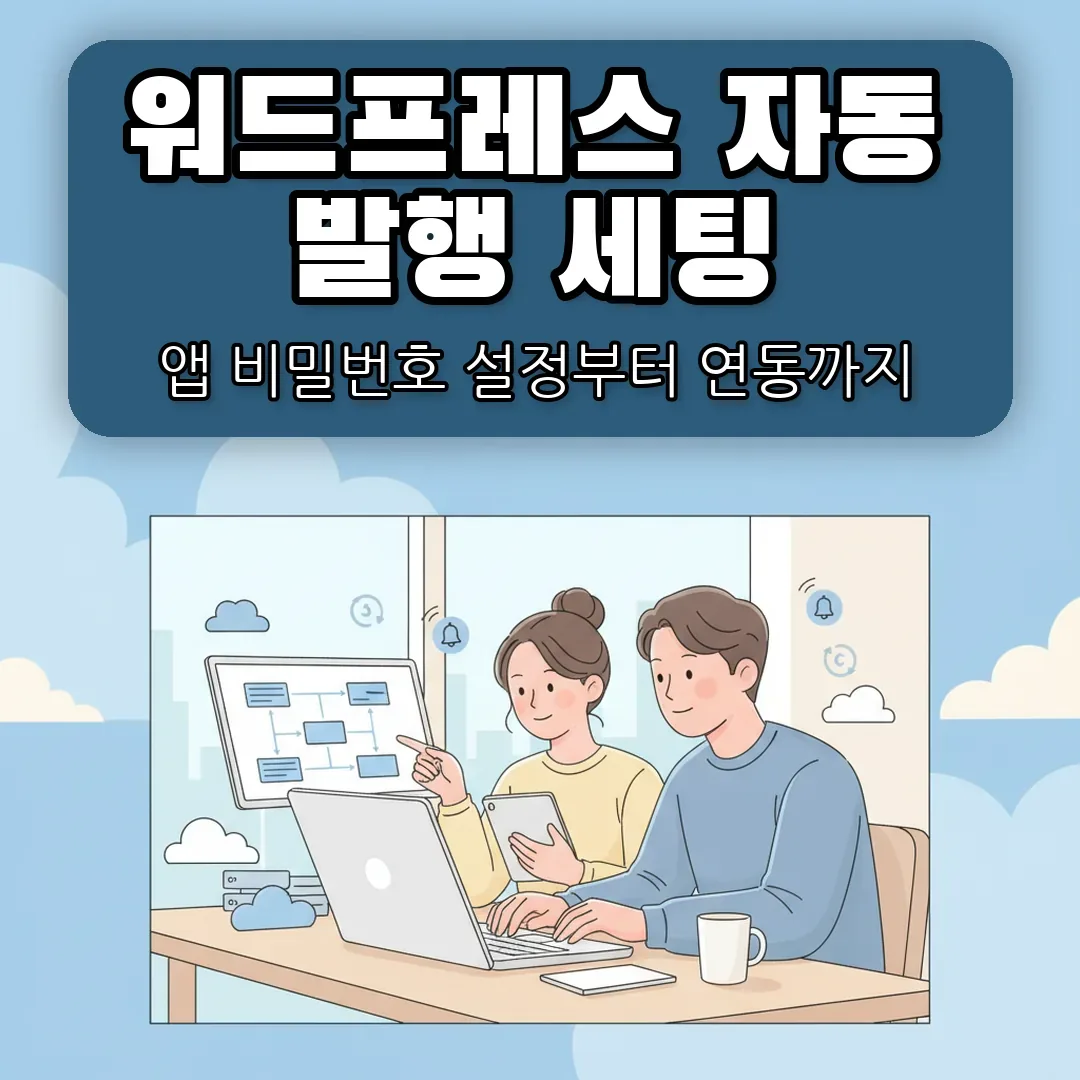 워드프레스 연동으로 블로그 자동 발행 세팅하는 법 — 앱 비밀번호부터 완전 정리