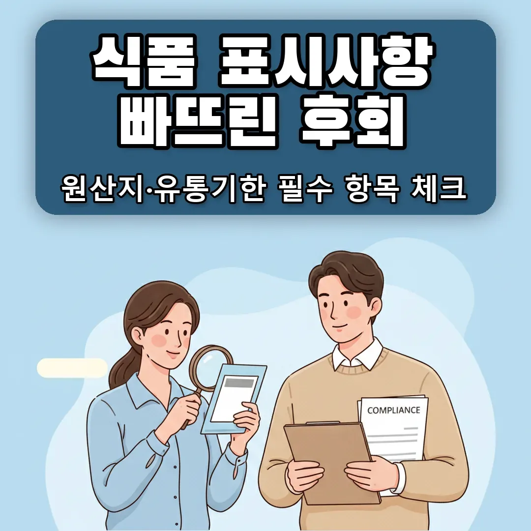 식품 표시사항 빠뜨리면 생기는 일 — 원산지·소비기한 상세페이지에 제대로 넣는 법
