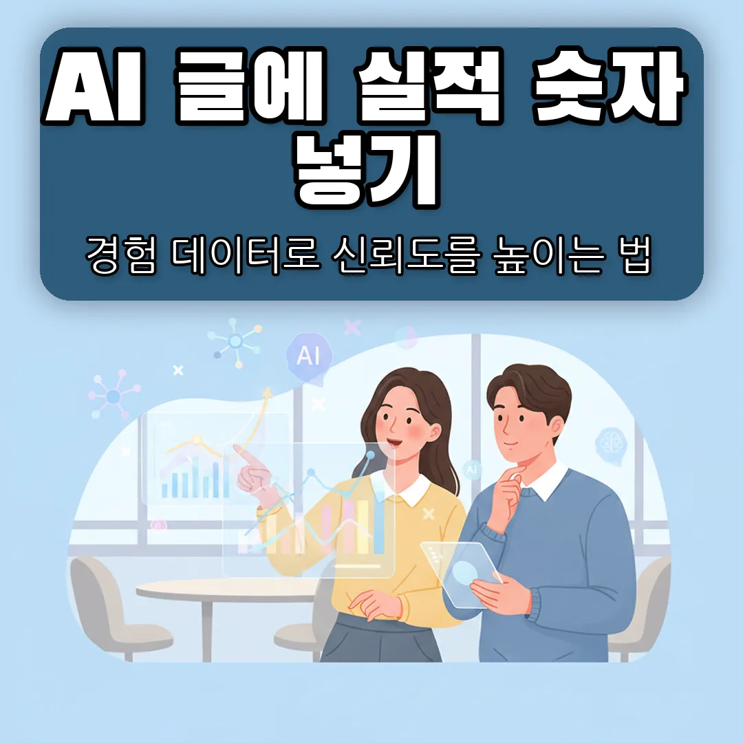 AI 글쓰기에 내 실적 숫자를 넣는 법 — 경험 데이터로 E-E-A-T 높이기