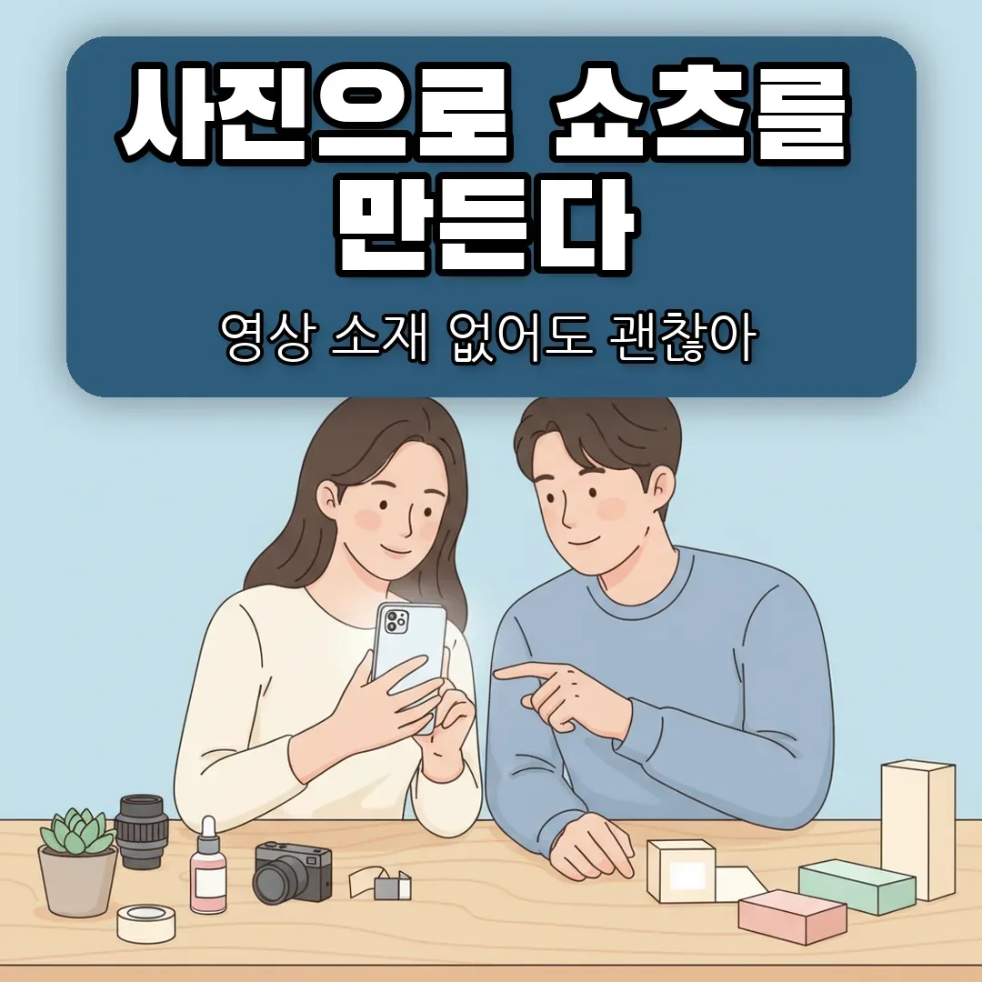 쇼츠 제작, 영상 소재 없을 때 상품 사진으로 시작하는 법