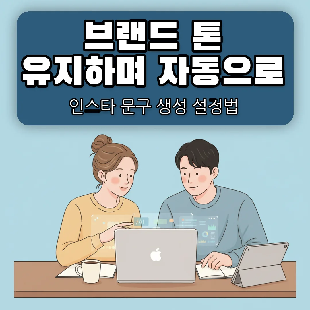 인스타 운영 문구 자동 생성 — 브랜드 톤 잃지 않는 설정법