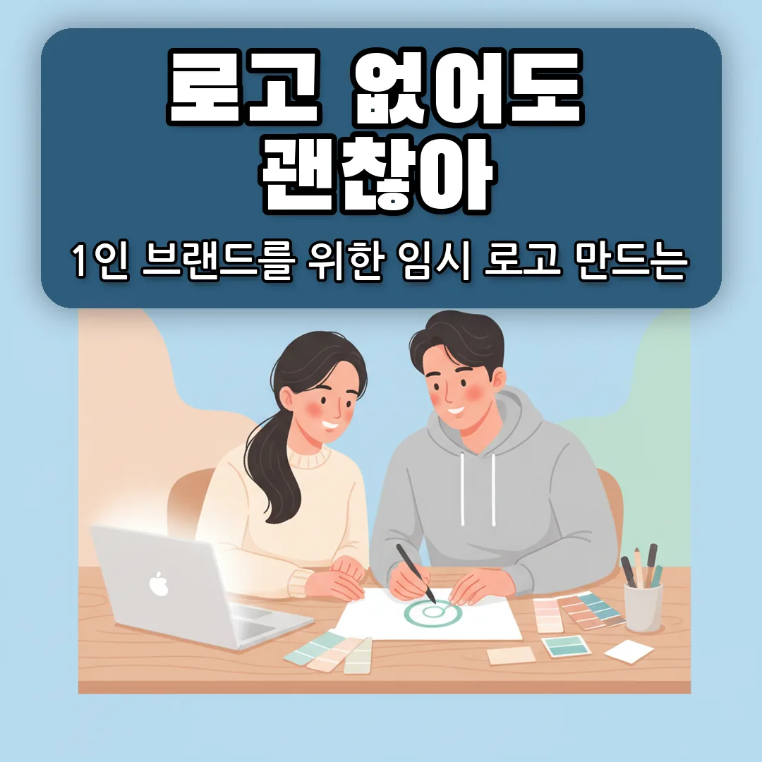 로고 제작, 지금 당장 쓸 수 있는 1인 브랜드 임시 로고 만들기